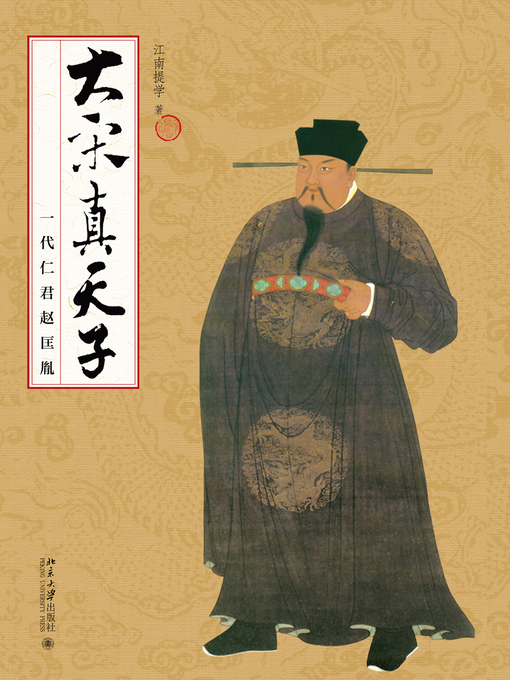 Title details for 大宋真天子——一代仁君赵匡胤 by 江南提学著 - Available